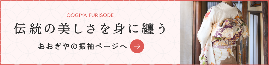 おおぎやの振袖ページへ