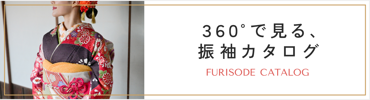 360°で見る、振袖カタログ
