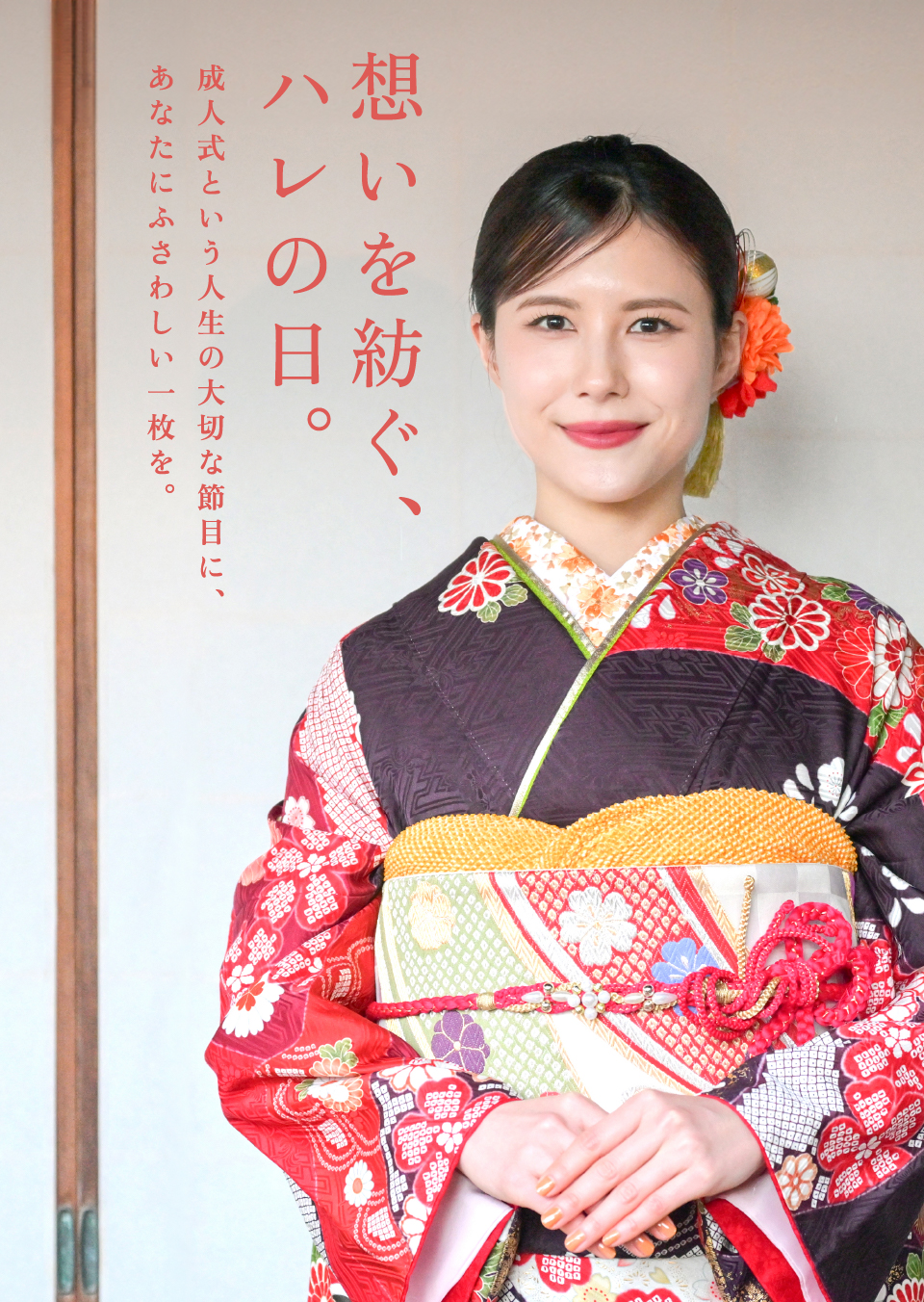 想いを紡ぐ、ハレの日。 成人式という人生の大切な節目に　あなたにふさわしい一枚を。